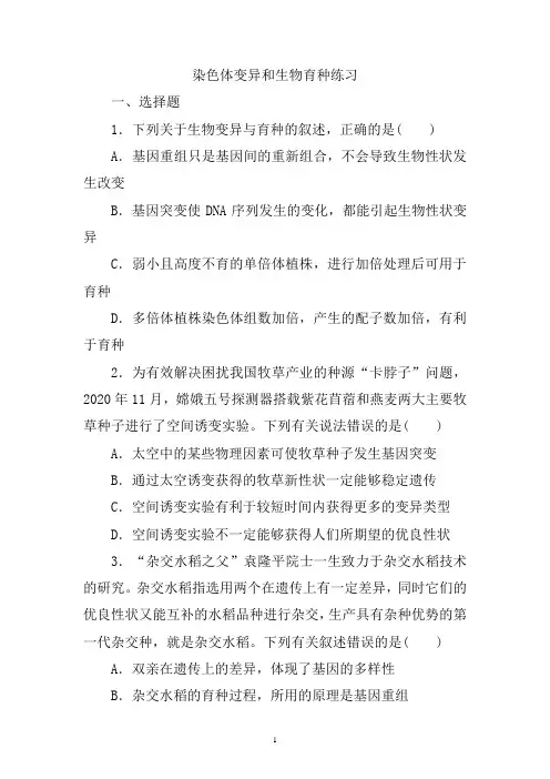 高三生物一轮复习练习：染色体变异和生物育种