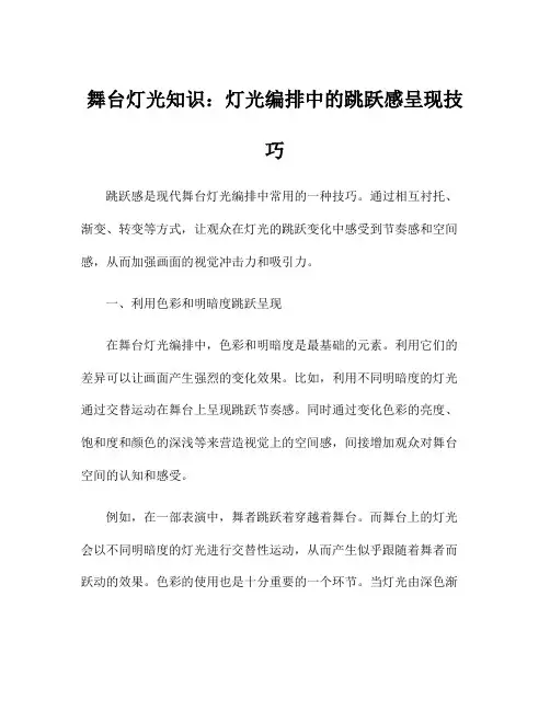 舞台灯光知识：灯光编排中的跳跃感呈现技巧