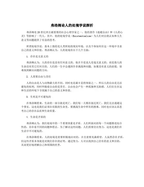 弗洛姆论人的处境学说探析