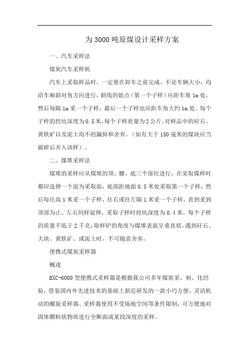 为3000吨原煤设计采样方案