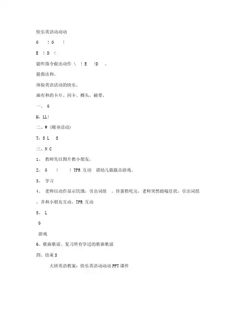 (教材分析)-大班英语教案：快乐英语动动动