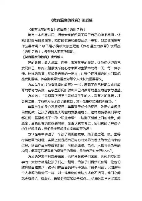 《做有温度的教育》读后感（通用7篇）