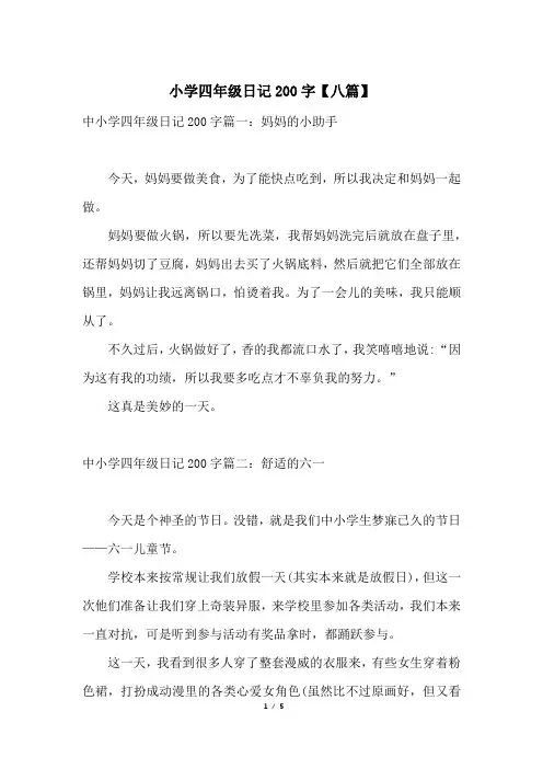 小学四年级日记200字【八篇】