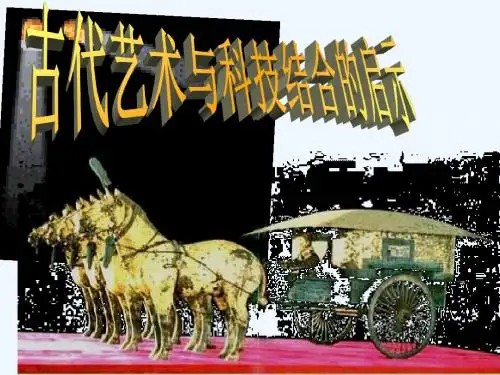 七年级美术上册 第一单元 艺术与科技交融的美 第1课《古代艺术与科技结合的启示》课件1 岭南版
