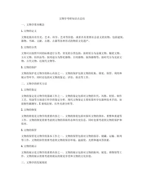 文物学考研知识点总结