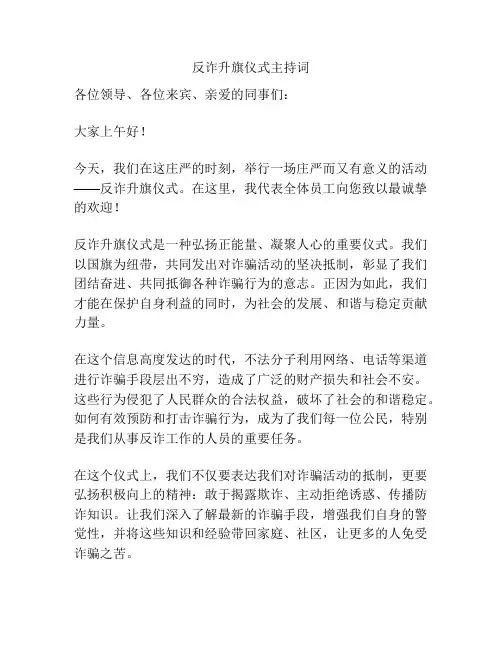反诈升旗仪式主持词