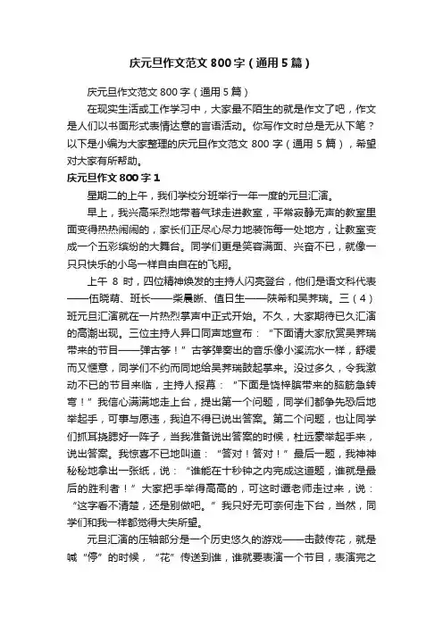 庆元旦作文范文800字（通用5篇）