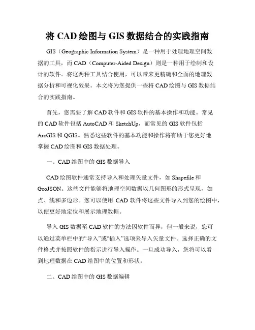 将CAD绘图与GIS数据结合的实践指南