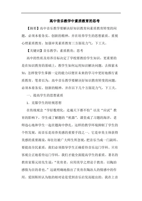 高中音乐教学中素质教育的思考