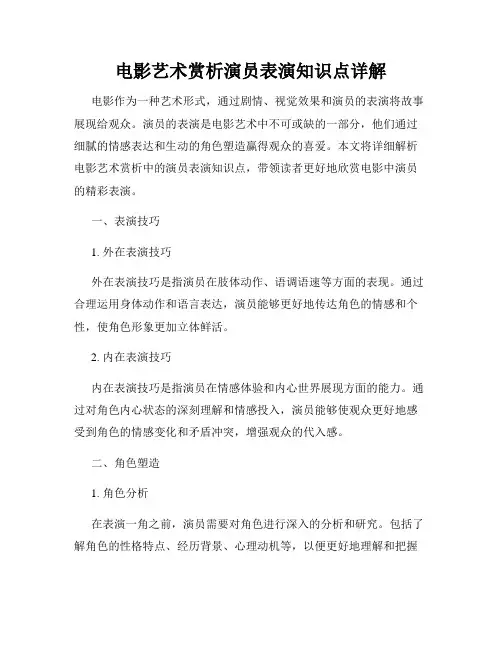 电影艺术赏析演员表演知识点详解
