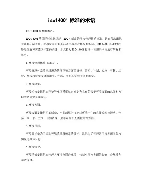 iso14001标准的术语
