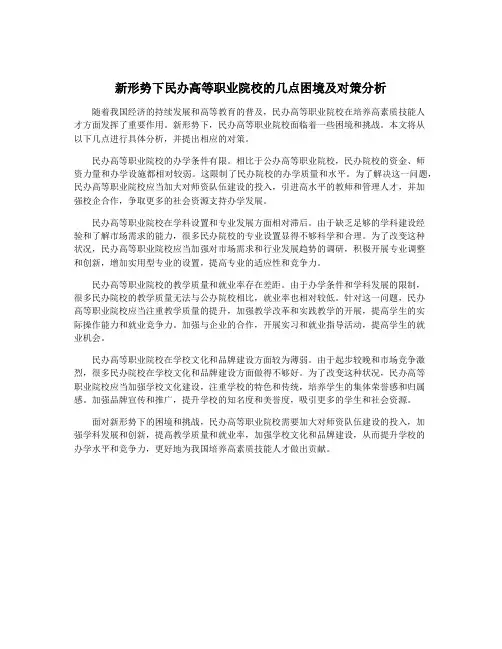 新形势下民办高等职业院校的几点困境及对策分析