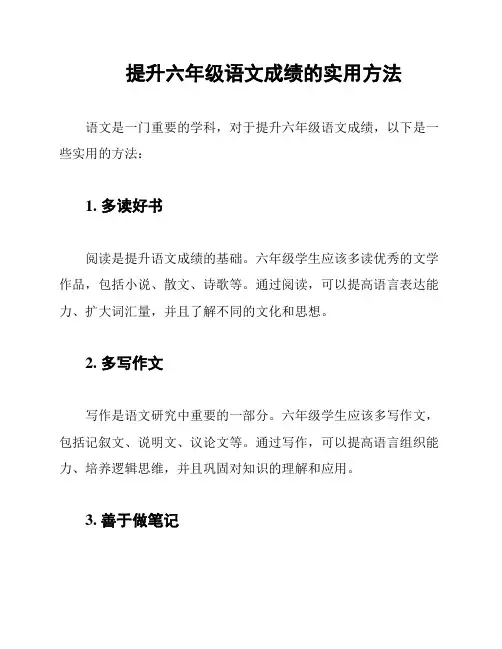 提升六年级语文成绩的实用方法