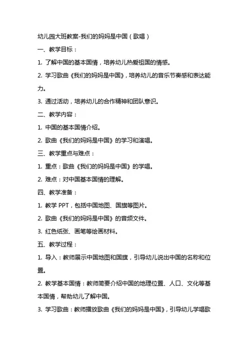幼儿园大班教案我们的妈妈是中国(歌唱)
