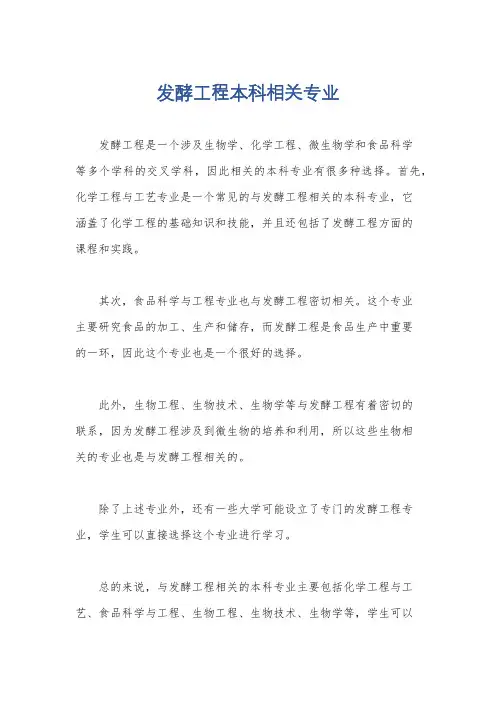 发酵工程本科相关专业