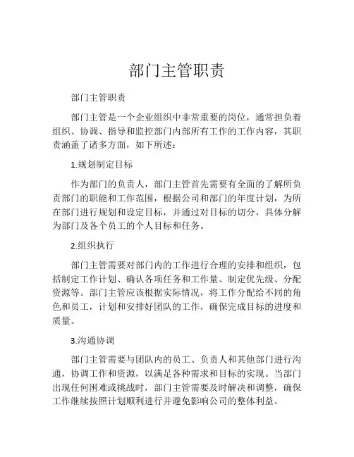 部门主管职责