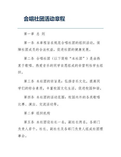 合唱社团活动章程