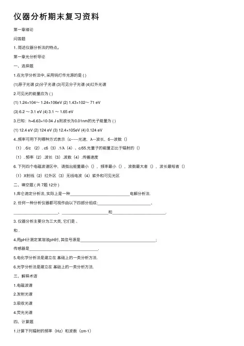 仪器分析期末复习资料