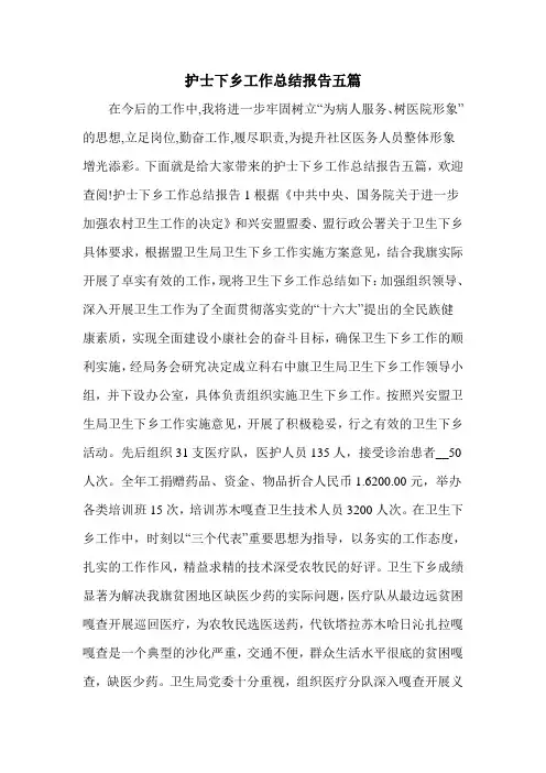 护士下乡工作总结报告五篇