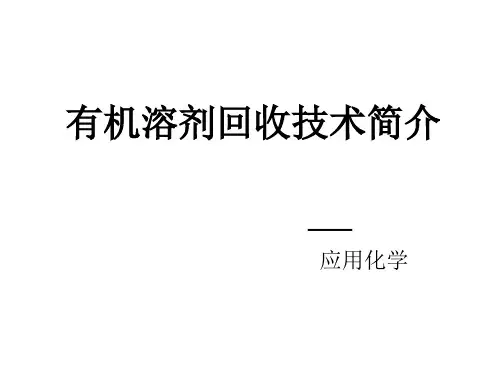 有机溶剂回收技术