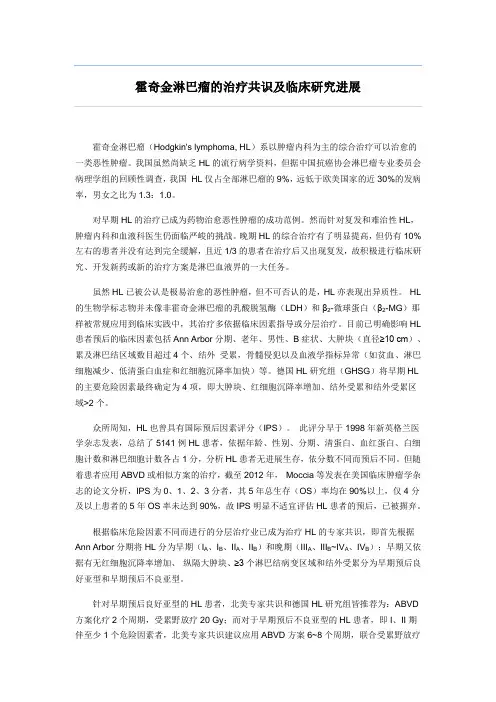 霍奇金淋巴瘤的治疗共识及临床研究进展)