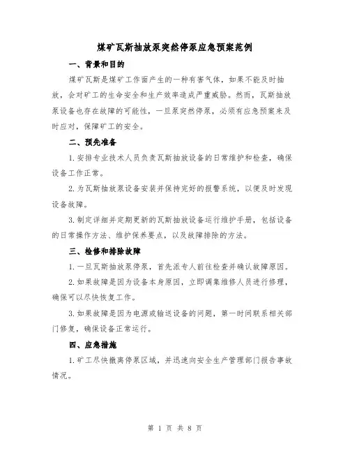 煤矿瓦斯抽放泵突然停泵应急预案范例(三篇)