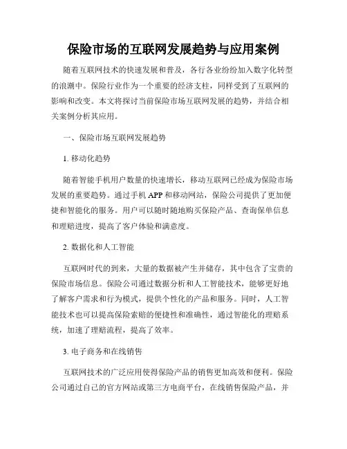 保险市场的互联网发展趋势与应用案例