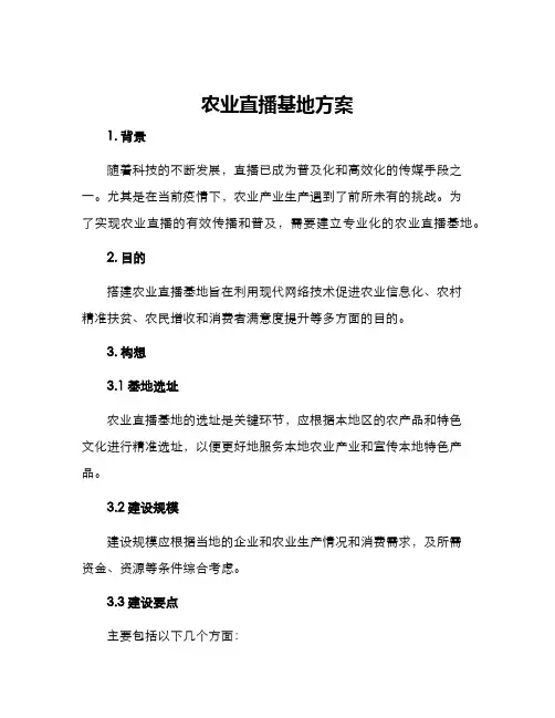 农业直播基地方案