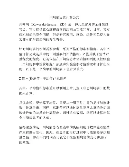 川崎病z值计算公式
