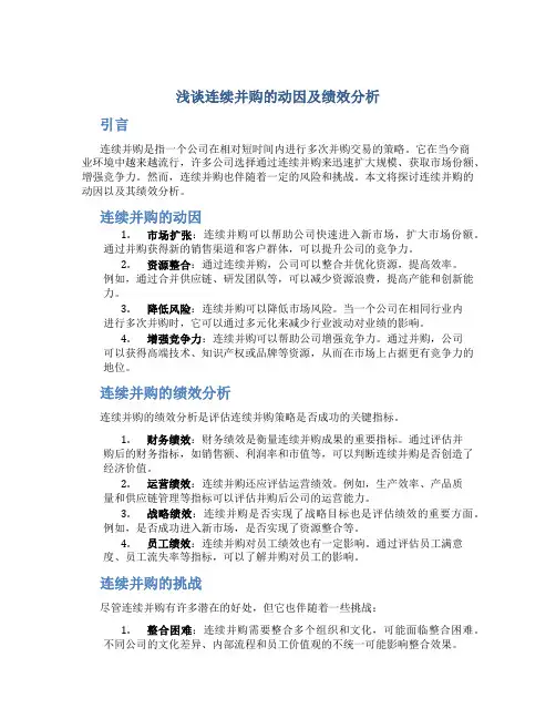 浅谈连续并购的动因及绩效分析