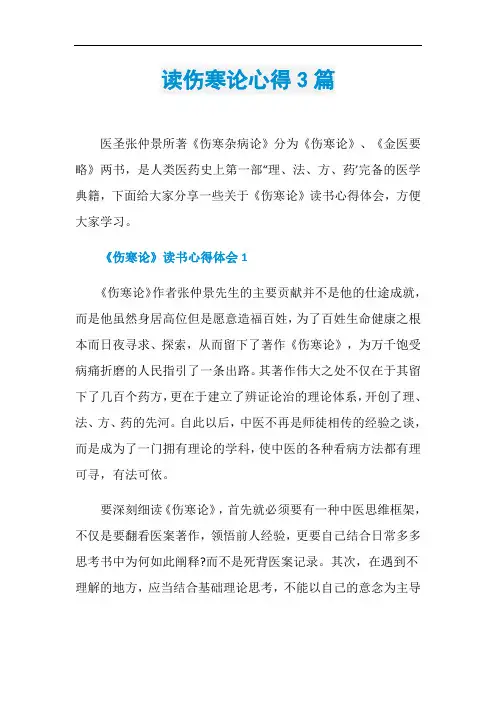 读伤寒论心得3篇