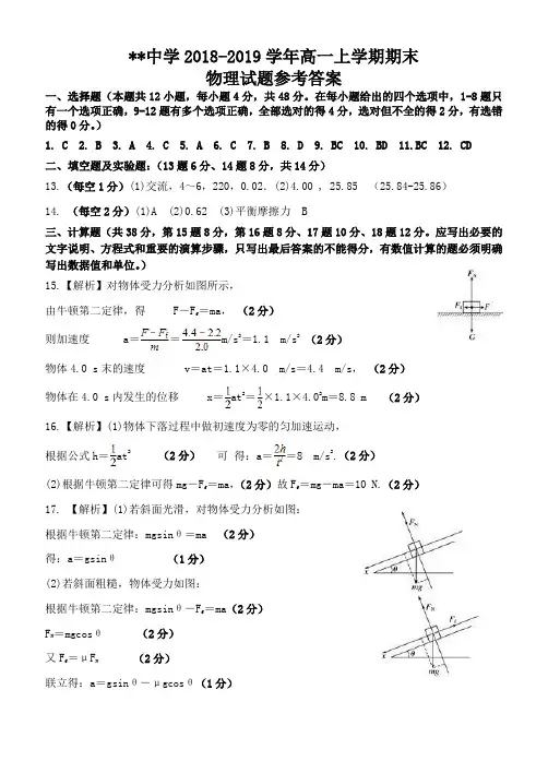 2018-2019年度上学期高一物理期末试题 参考答案
