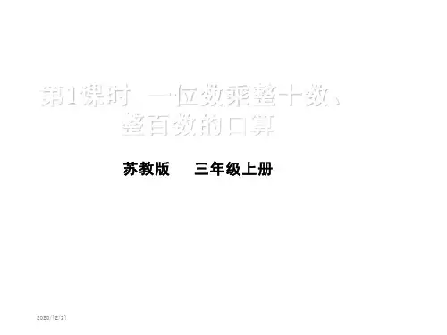 苏教版三年级数学上册全册课件