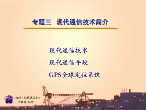 现代通信技术简介