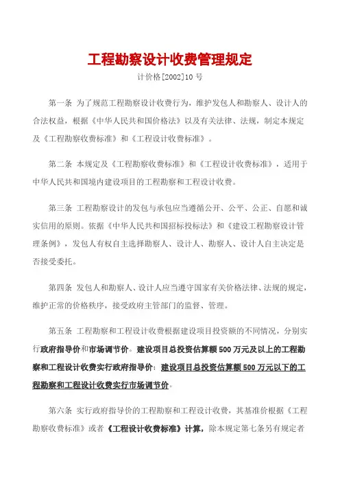 工程勘察设计收费管理规定计价格[2002]10号