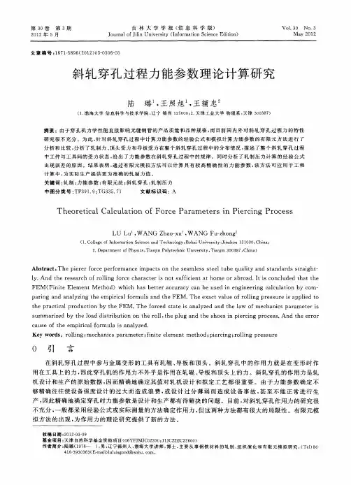 斜轧穿孔过程力能参数理论计算研究