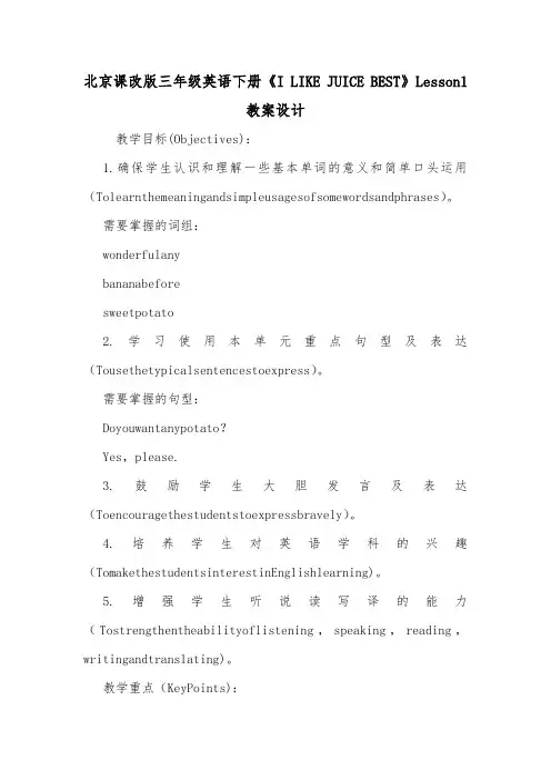 北京课改版三年级英语下册《I LIKE JUICE BEST》Lesson1教案设计