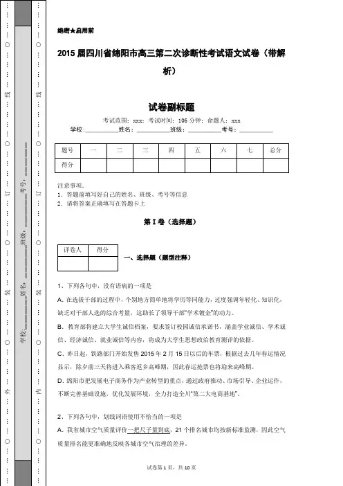 2015届四川省绵阳市高三第二次诊断性考试语文试卷(带解析)