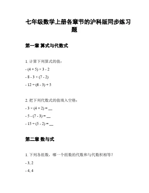 七年级数学上册各章节的沪科版同步练习题