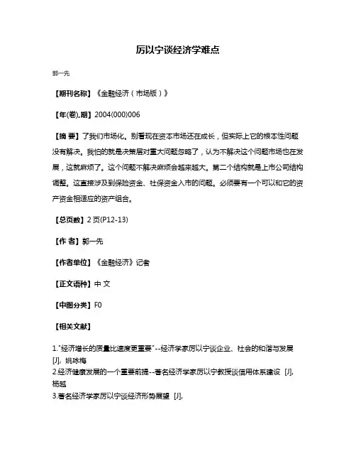 厉以宁谈经济学难点