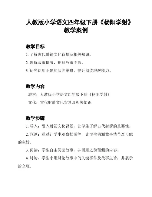 人教版小学语文四年级下册《杨阳学射》教学案例