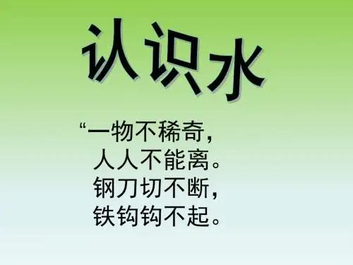 一年级下册科学课件- 1认识水 冀教版  (共8张PPT)