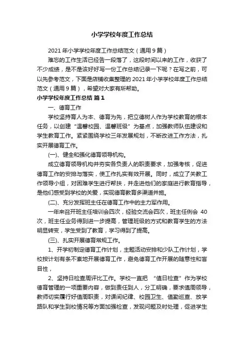 小学学校年度工作总结