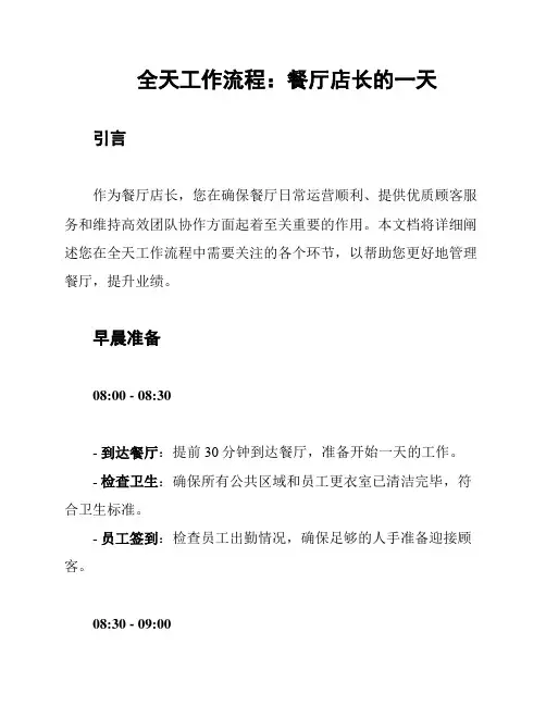 全天工作流程：餐厅店长的一天