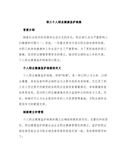 职工个人职业健康监护档案