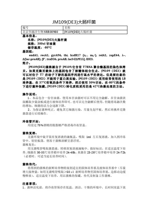 JM109(DE3)大肠杆菌使用说明