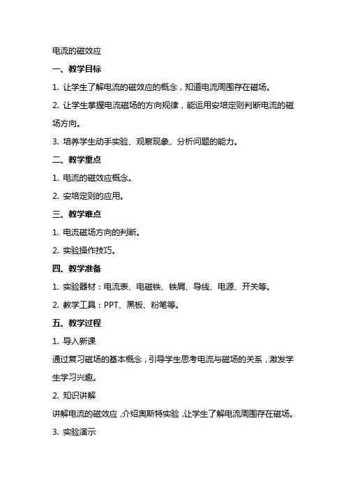 电流的磁效应(教案)