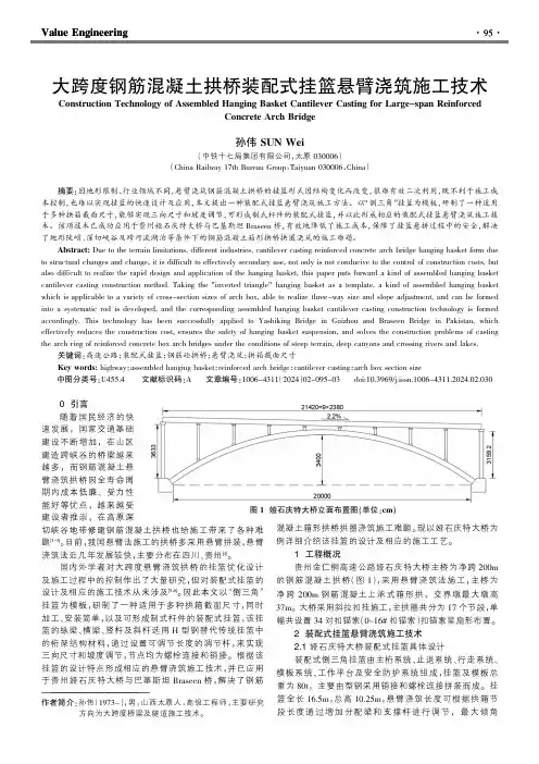 大跨度钢筋混凝土拱桥装配式挂篮悬臂浇筑施工技术