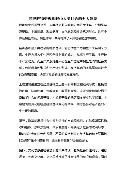简述唯物史观视野中人类社会的五大体系