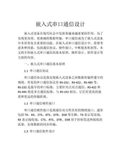 嵌入式串口通信设计